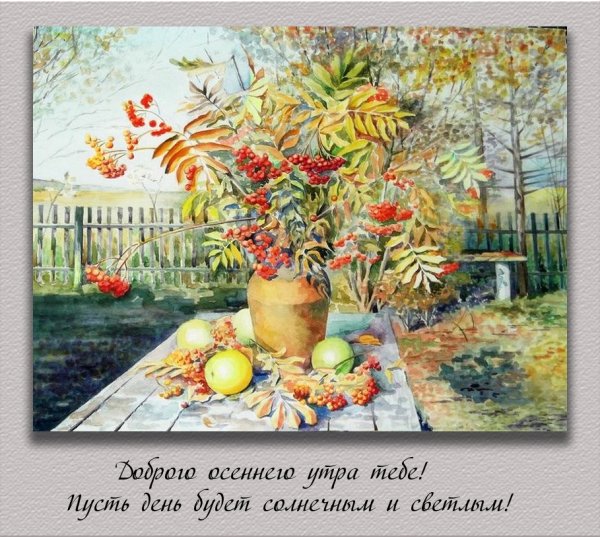 Доброе чудесное осеннее утро