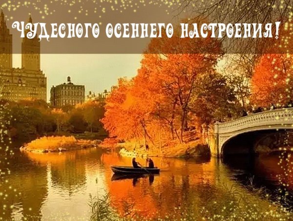 Благословенного осеннего дня