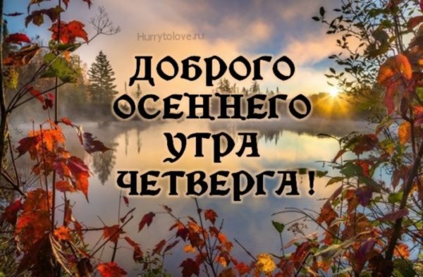 Доброе Воскресное осеннее утро
