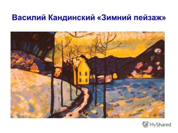 Василий Кандинский маленькие миры