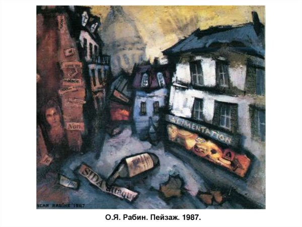 Оскар Рабин и Евгений Кропивницкий