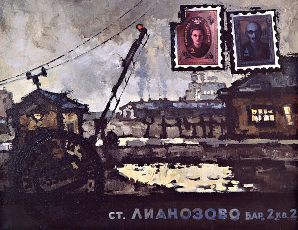 Рабин Оскар королевство Лианозово 1962