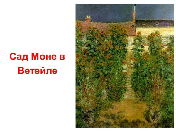 Сад в Аржантее Клод