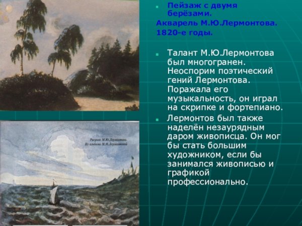 Пейзаж с двумя берёзами Лермонтов