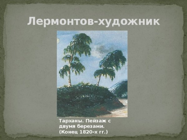 Пейзаж с двумя берёзами Лермонтов