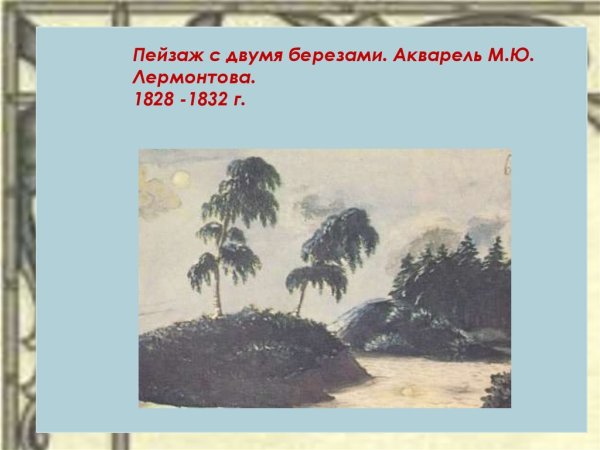 Пейзаж с двумя березами акварель м.ю Лермонтова 1828 1832 г