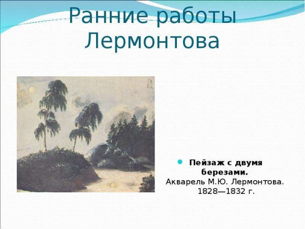 Пейзаж с двумя березами акварель м.ю Лермонтова 1828 1832 г