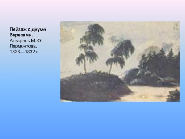«Пейзаж с двумя берёзами». <1829—1831> Лермонтов