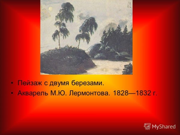 Белая береза Лермонтов картина