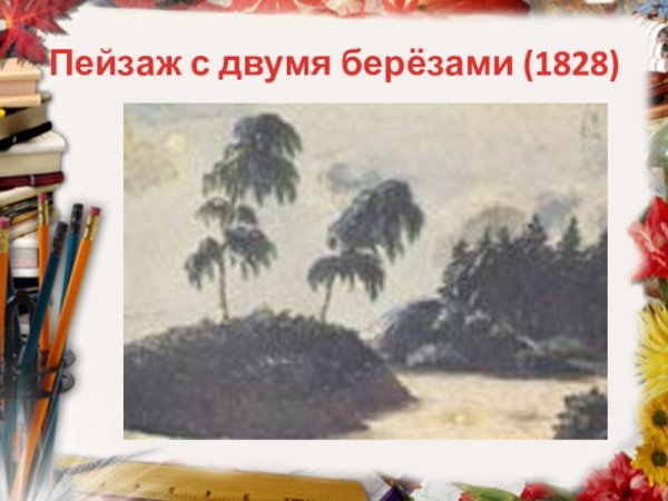 Лермонтов пейзаж с 2 березами