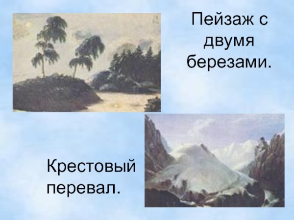 Чета белеющих берез картина Лермонтова