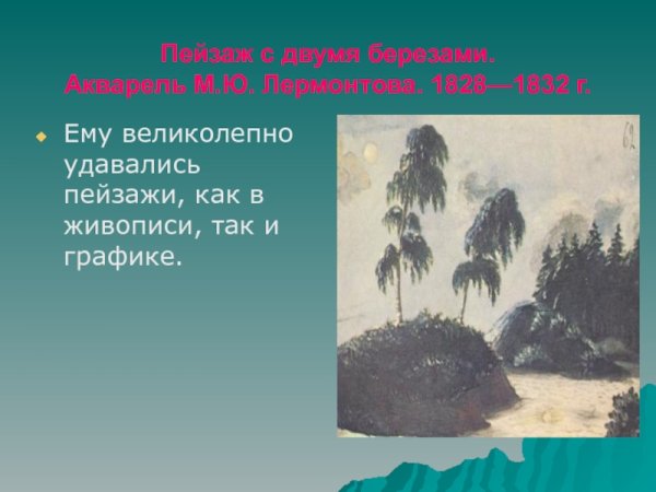 «Пейзаж с двумя берёзами». <1829—1831> Лермонтов