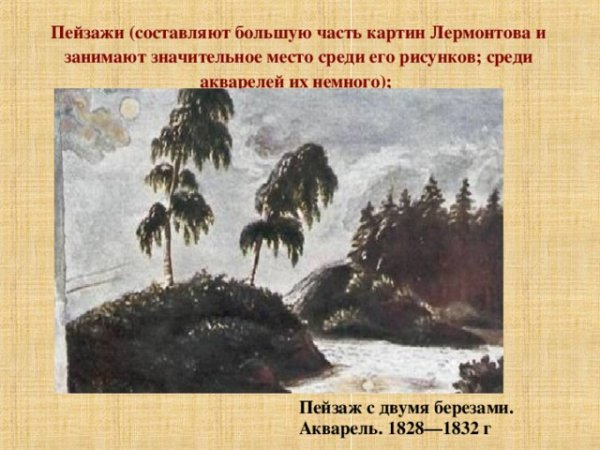 Пейзажная живопись Парус. Акварель м.ю.Лермонтова. 1828 – 1832.