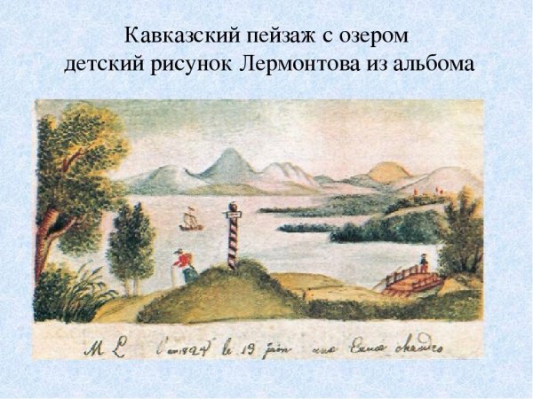 Детский рисунок Лермонтова пейзаж с озером 1825