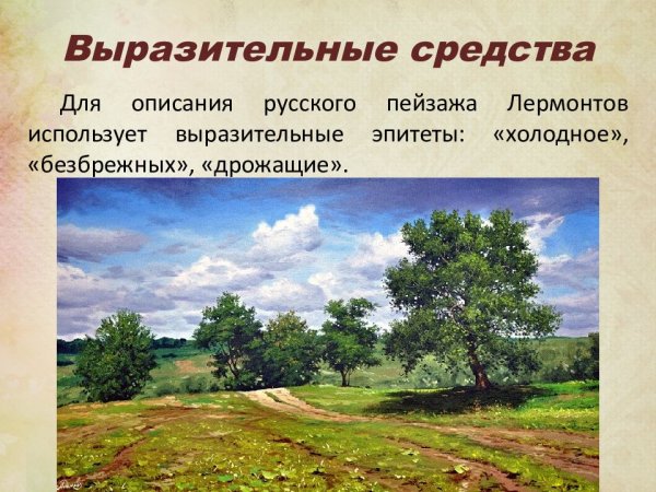 Желтеющая Нива Лермонтов