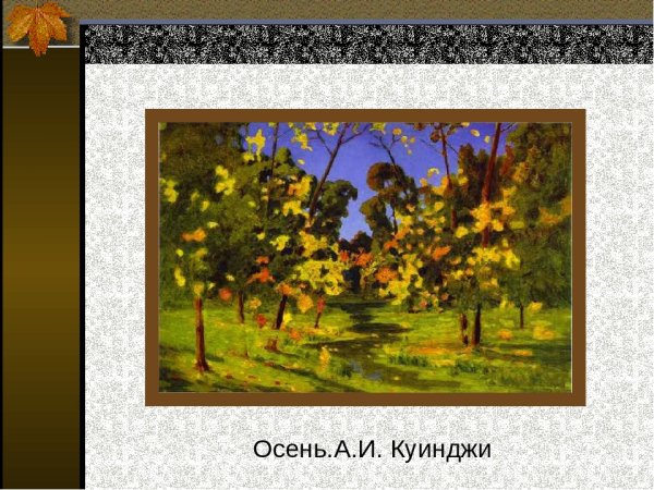 Куинджи Золотая осень