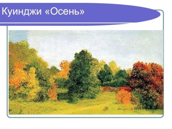 Куинджи осень картина