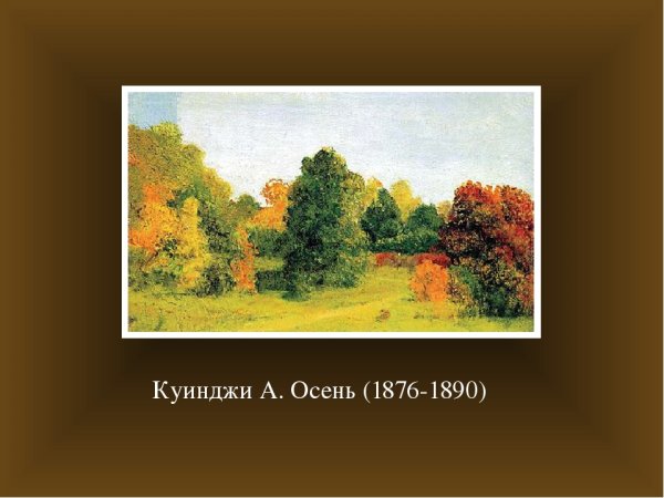 Куинджи осень картина