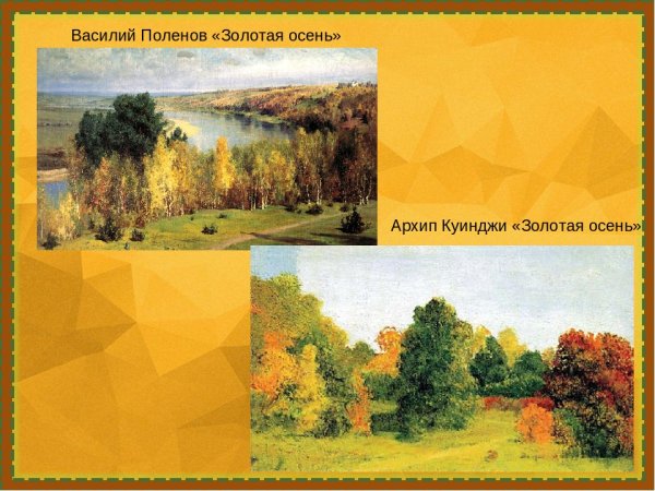 Архип Иванович Куинджи осень