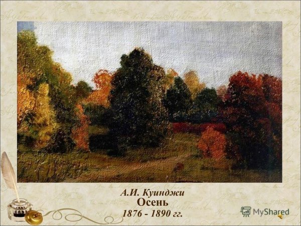 Архип Иванович Куинджи осень