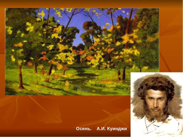 Архип Иванович Куинджи，1841-1910