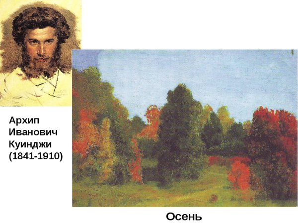 Архип Иванович Куинджи осень