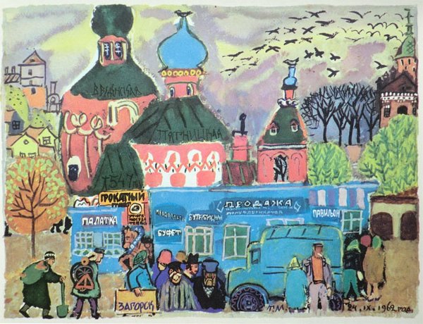 Маврина Татьяна художник Загорск