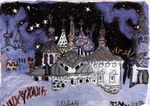 Художник Маврина Татьяна Алексеевна