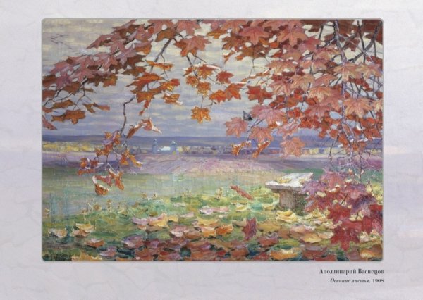 Васнецов Виктор Михайлович осень