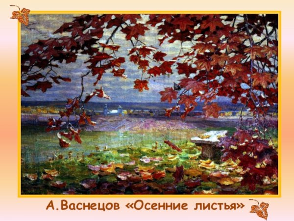 Васнецов Золотая осень картина