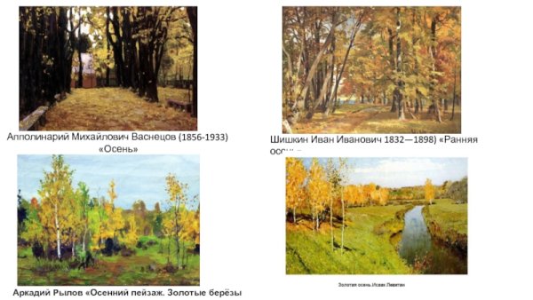 Васнецов осень