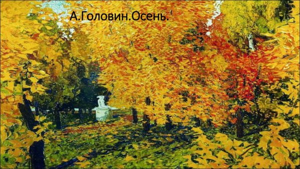 Головин осень