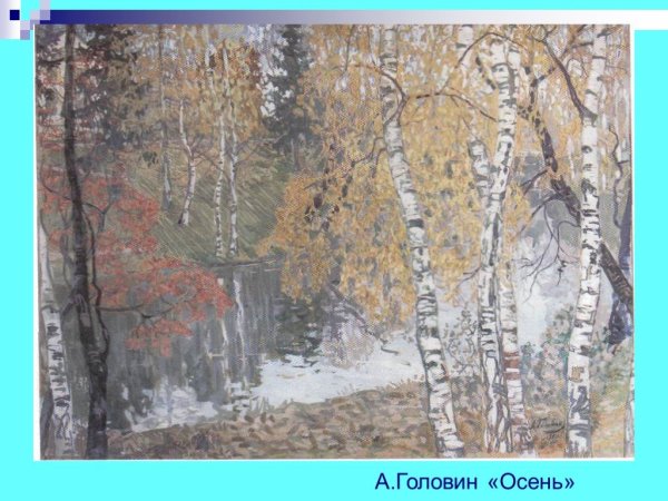 Головин Александр Яковлевич осенний пейзаж