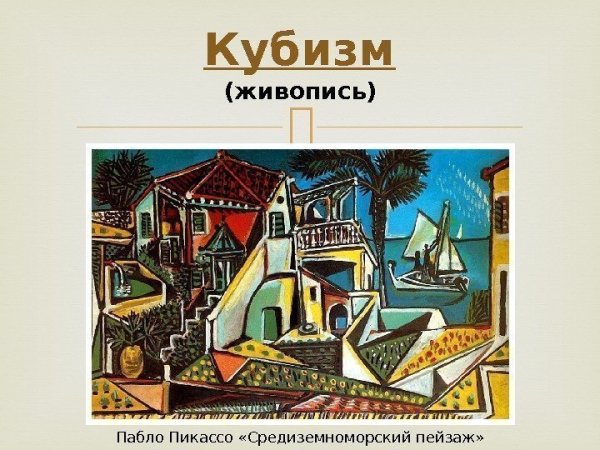 Пабло Пикассо Средиземноморский пейзаж 1952