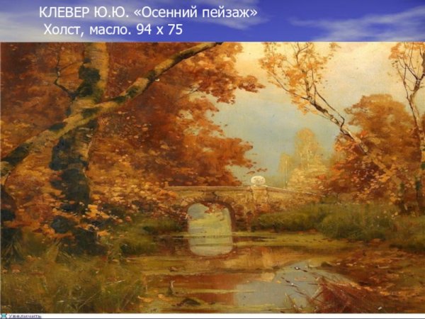 Клевер ю.ю.осень в Мариенбурге