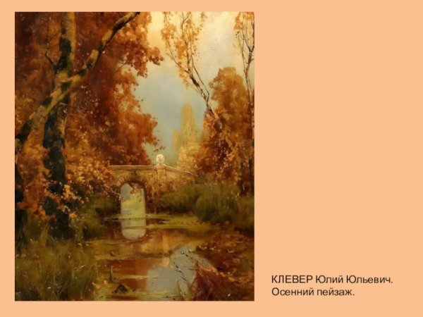 Юлий Юльевич Клевер осенние пейзажи