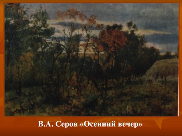 Серов осенний вечер в Домотканово