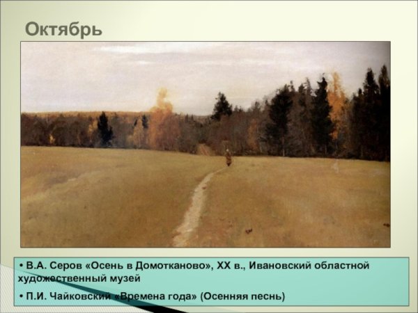 Валентин Серов октябрь Домотканово