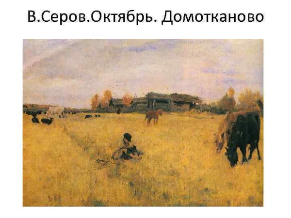 Валентин Серов октябрь Домотканово