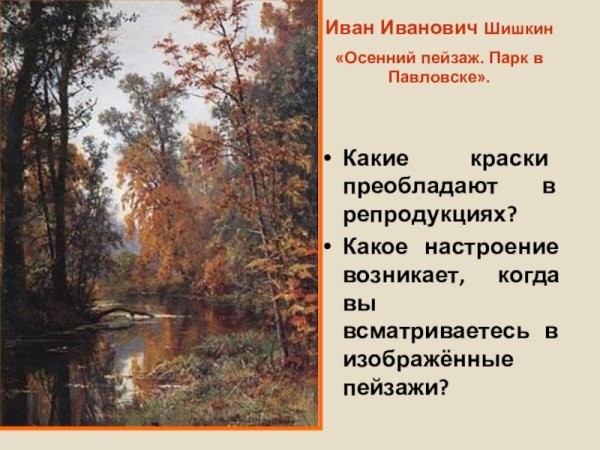 Шишкин Иван Иванович парк в Павловске