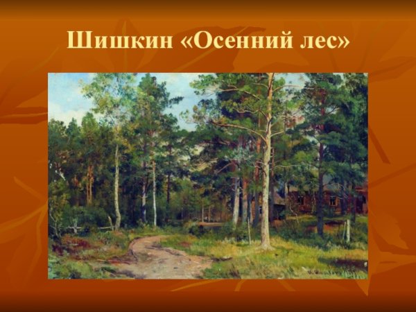 Шишкин Лесная заводь осень