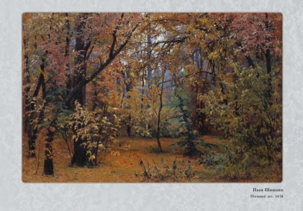 Иван Шишкин осень