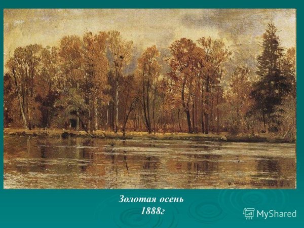 Шишкин осенний пейзаж