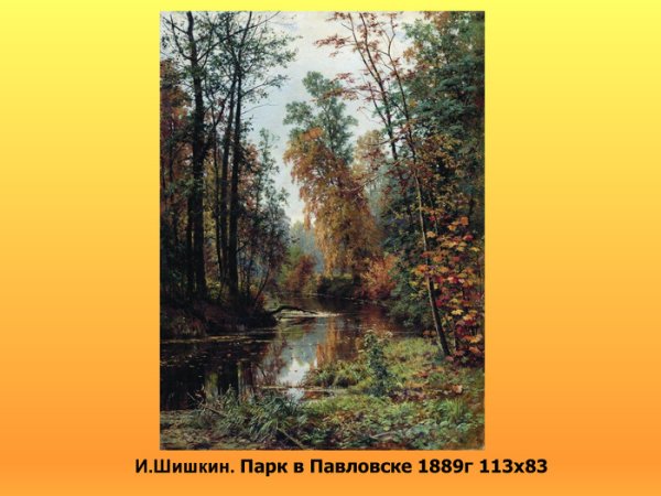 Шишкин Иван Иванович парк в Павловске