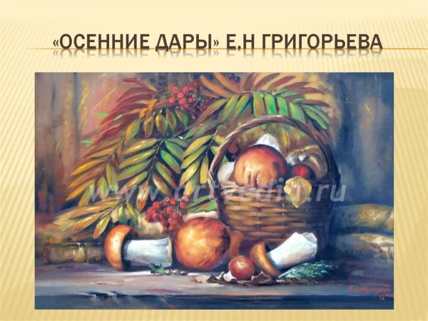 Осенние дары в живописи