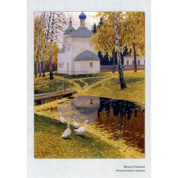 Гермашев художник