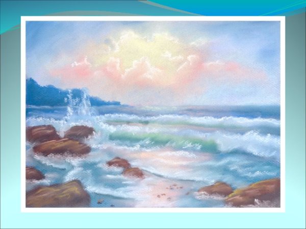 Нарисовать море