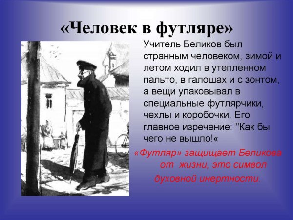 Человек в футляре Антон Павлович Чехов