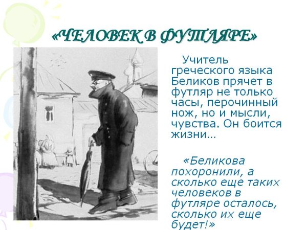 Характеристика Беликова человек в футляре