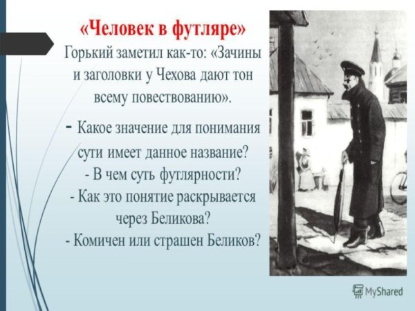 Главный герой человек в футляре Чехов